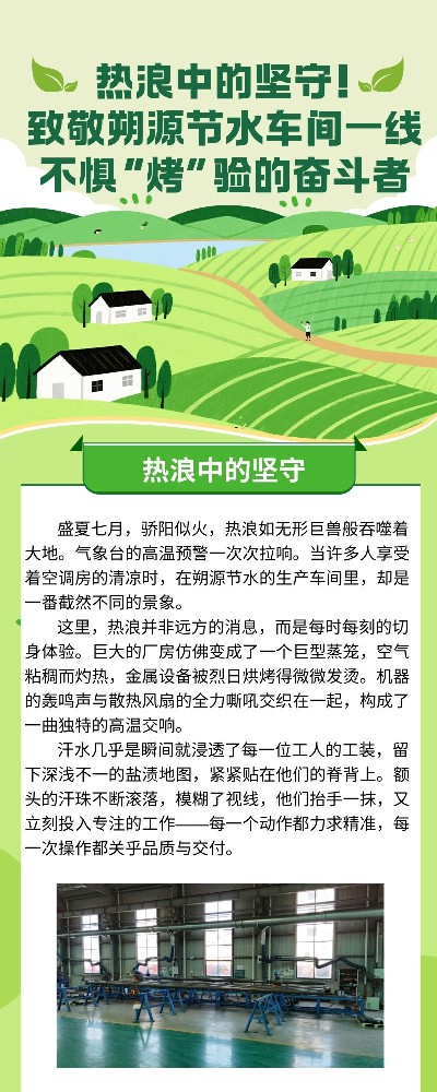 热浪中的坚守！致敬朔源节水车间一线不惧“烤”验的奋斗者!